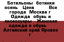 Ботильоны, ботинки осень › Цена ­ 950 - Все города, Москва г. Одежда, обувь и аксессуары » Женская одежда и обувь   . Алтайский край,Яровое г.